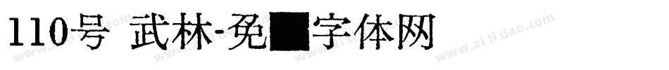 110号 武林字体转换